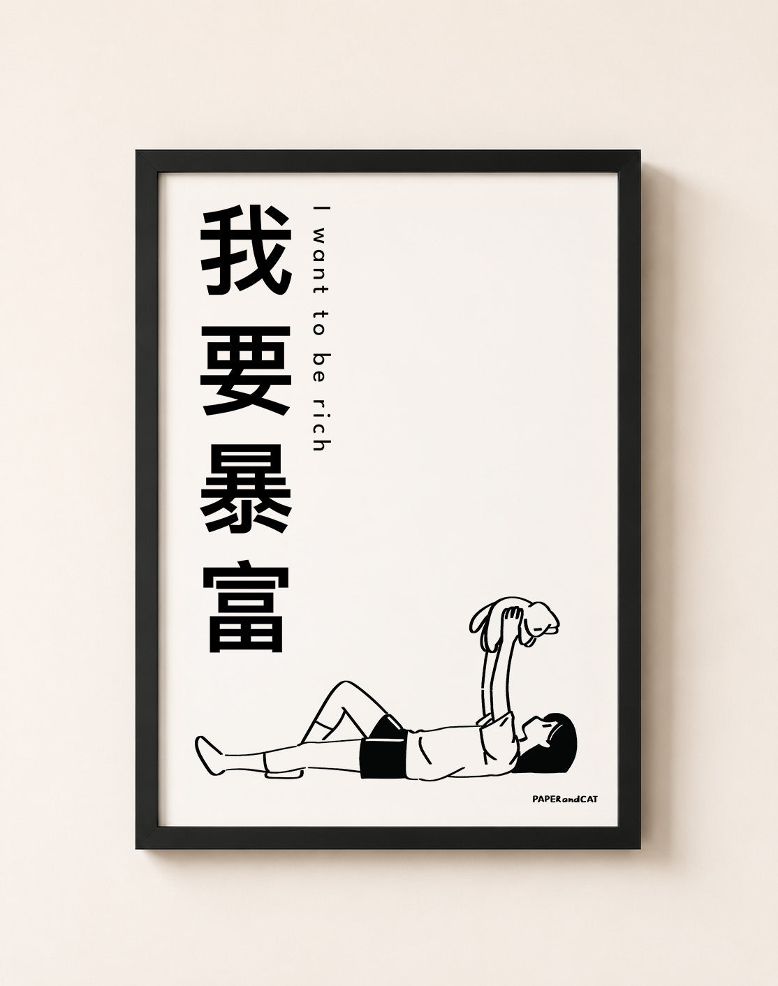 I want to be rich 我想暴富 Print - A4/A3