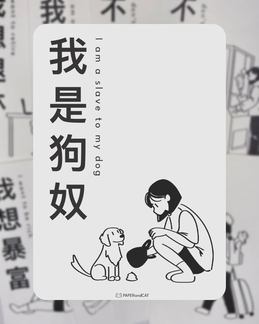 I am a slave to my dog 我是狗奴 Postcard