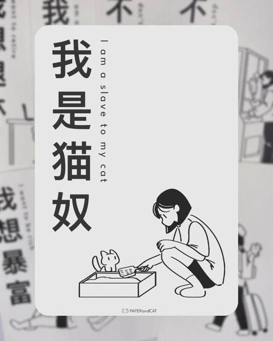 I am a slave to my cat 我是猫奴 Postcard