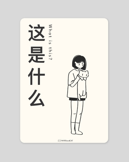 What is this 这是什么 Postcard