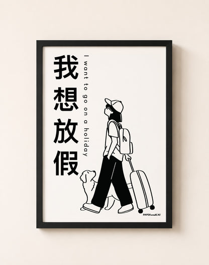 I want to go on a holiday - Print A4/A3
