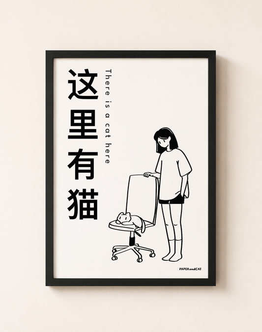 There's a cat here 这里有猫 - A4/A3