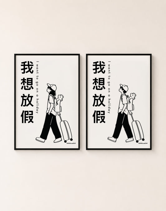 I want to go on a holiday 我想放假  Print- A4/A3