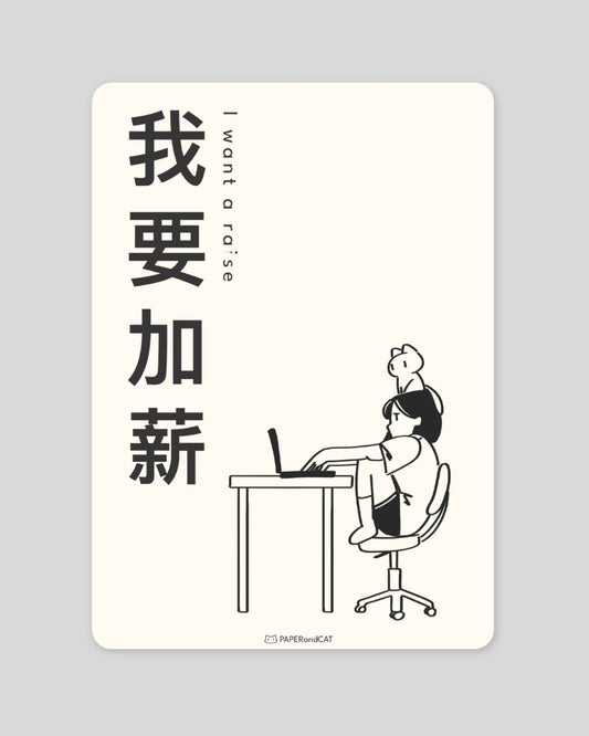 I want a raise 我想加薪 Postcard