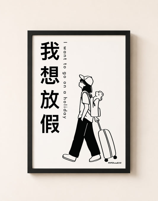 I want to go on a holiday 我想放假  Print- A4/A3