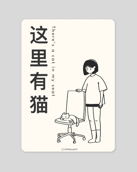 There's a cat in my seat 这里有猫 Postcard