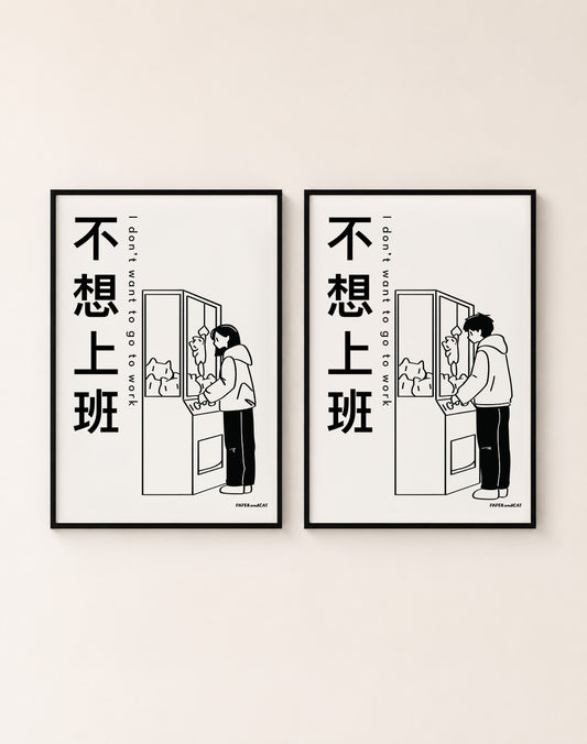 I don't want to go to work 不想上班 Print - A4/A3