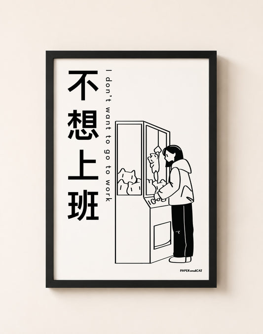 I don't want to go to work 不想上班 Print - A4/A3