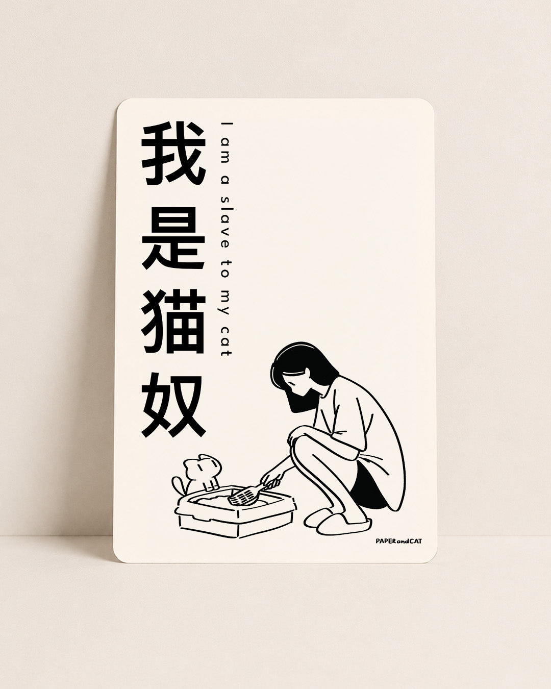 I am a slave to my cat 我是猫奴 Postcard