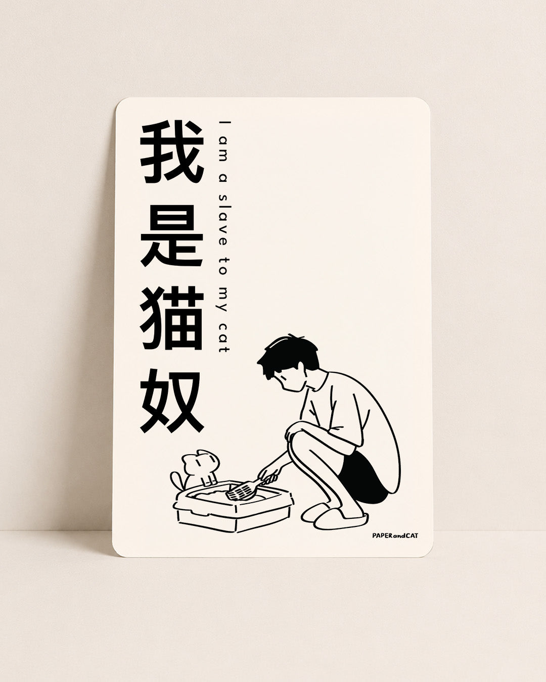 I am a slave to my cat 我是猫奴 Postcard