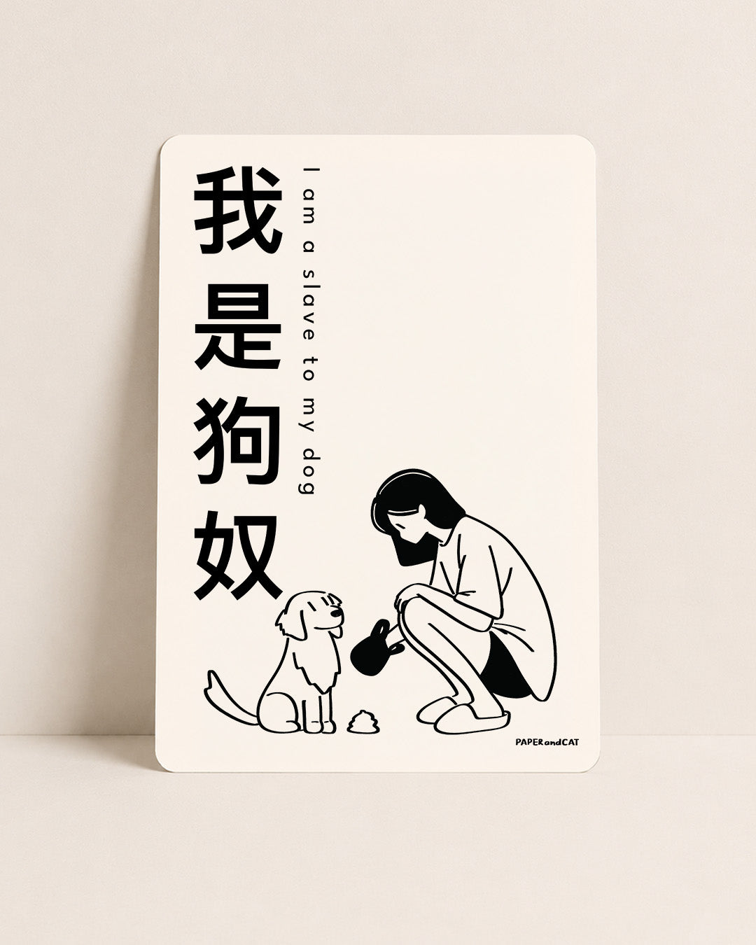 I am a slave to my dog 我是狗奴 Postcard