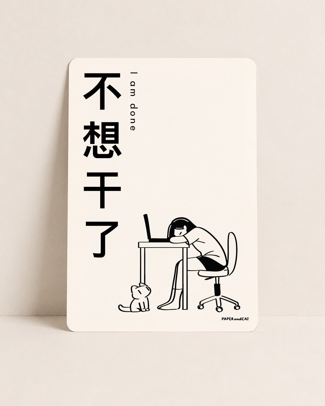 I am done 不想干了 Postcard