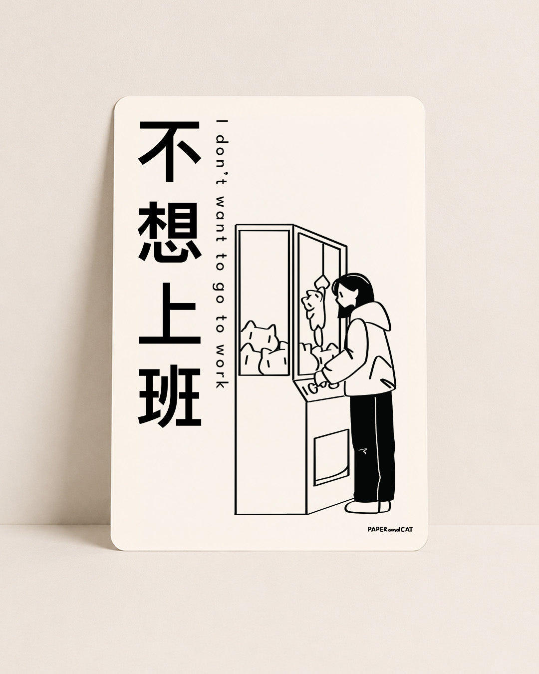 I don't want to go to work 不想上班 Postcard