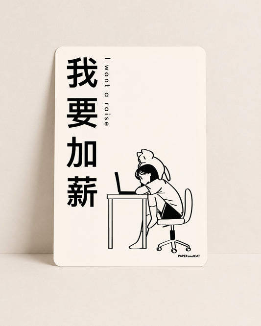 I want a raise 我想加薪 Postcard