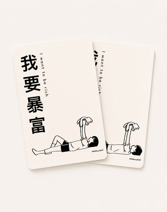 I want to be rich 我想暴富 Postcard
