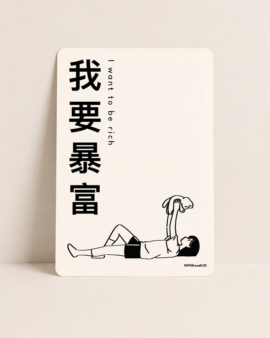 I want to be rich 我想暴富 Postcard