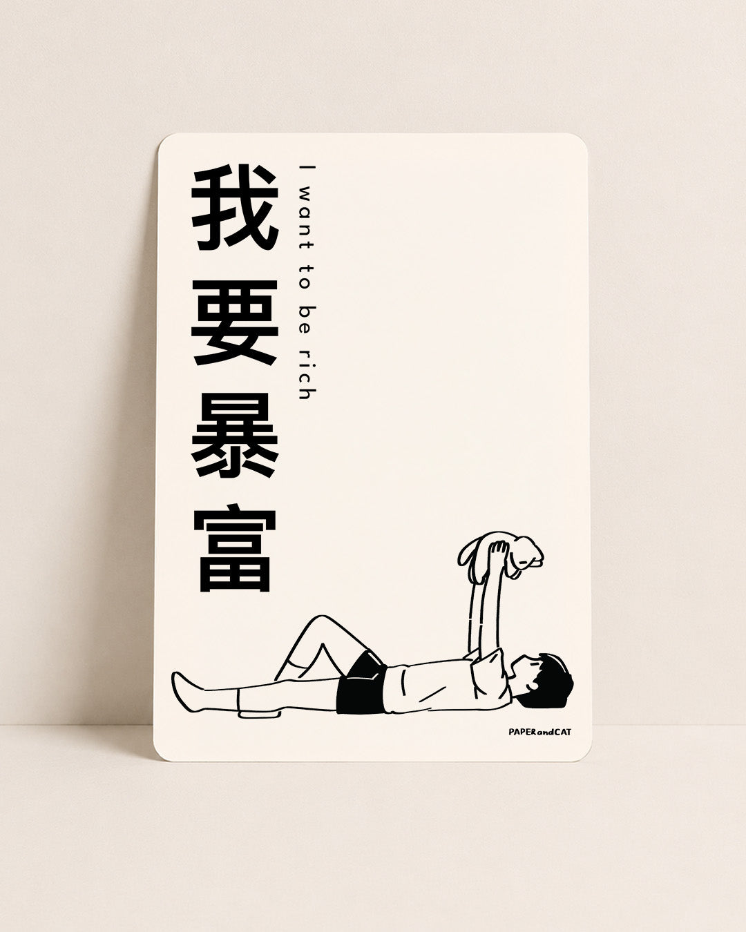 I want to be rich 我想暴富 Postcard