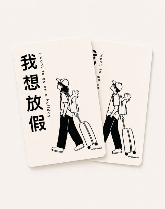 I want to go on a holiday 我想放假 Postcard