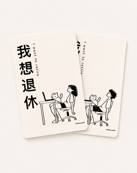 I want to retire 我想退休 Postcard