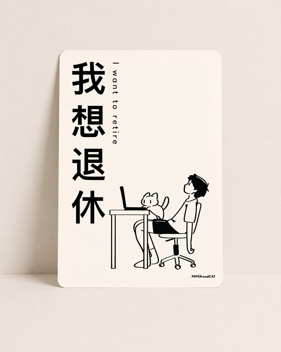 I want to retire 我想退休 Postcard