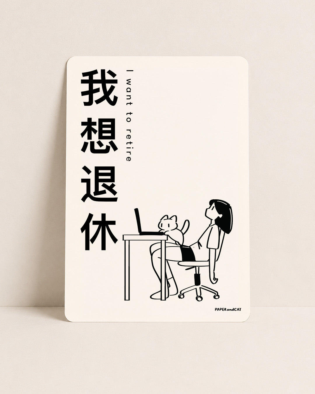 I want to retire 我想退休 Postcard