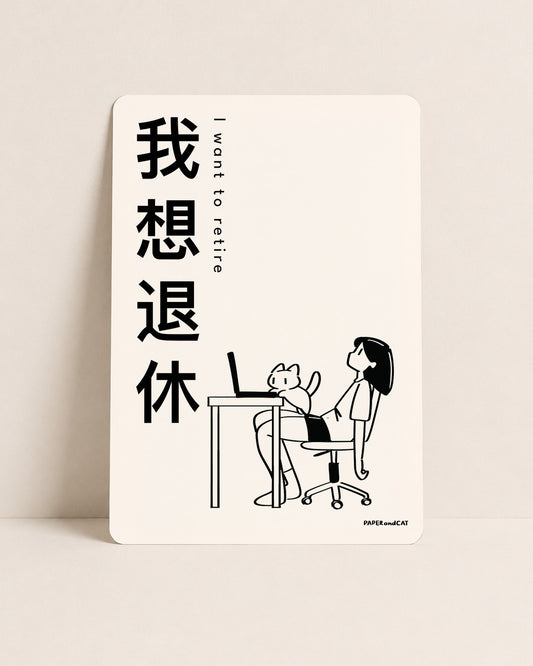 I want to retire 我想退休 Postcard