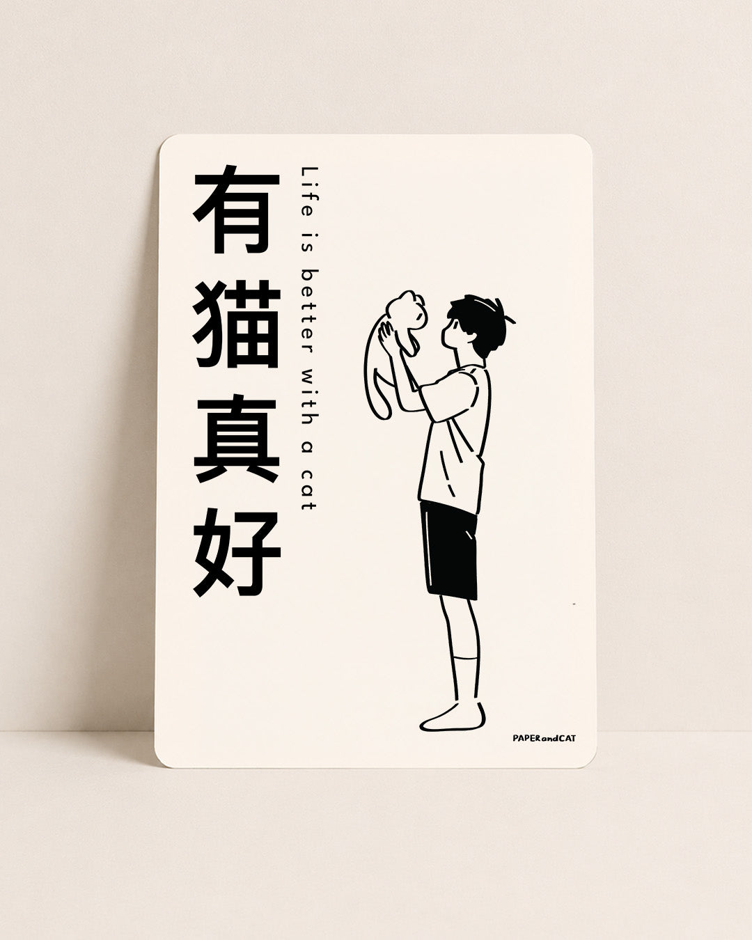Life is better with a cat 有猫真好 Postcard