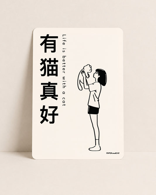 Life is better with a cat 有猫真好 Postcard